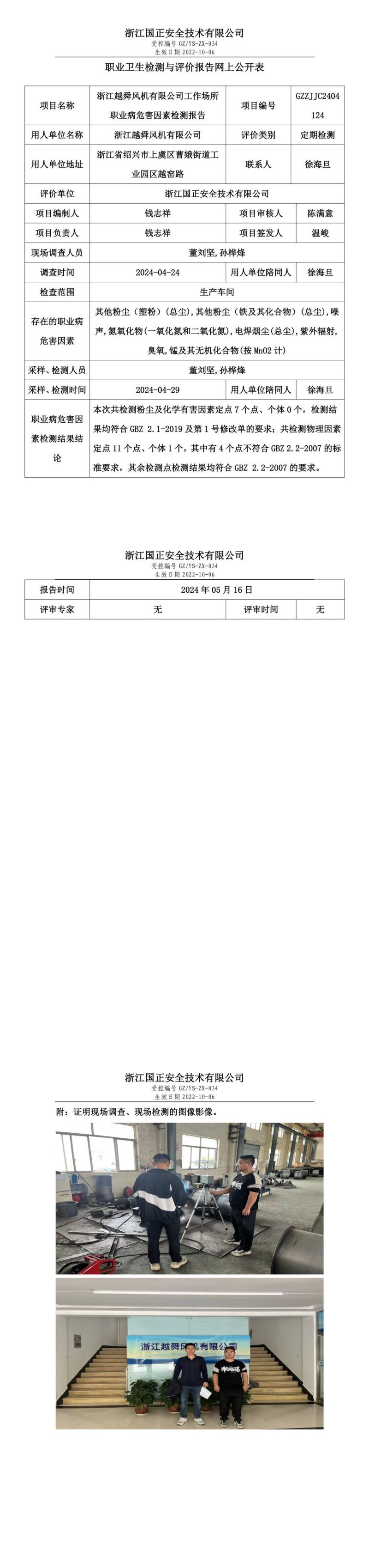 2024.05.17 GZZJJC2404124_浙江越舜风机有限公司_00.jpg